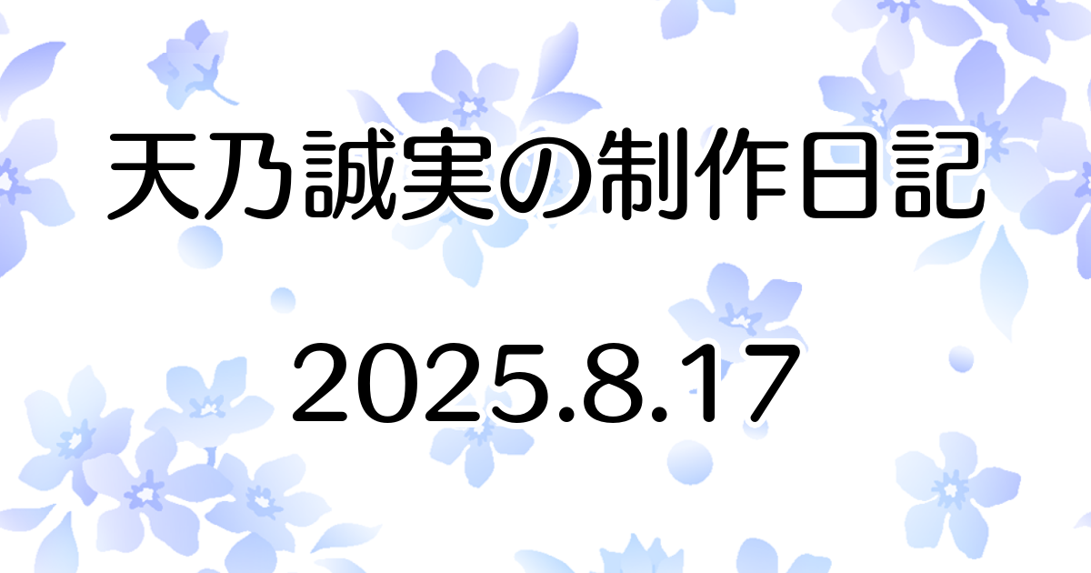 日記はじめました　Atelier Tenno Makoto（天乃誠実 公式サイト）制作日記 [アイキャッチ]