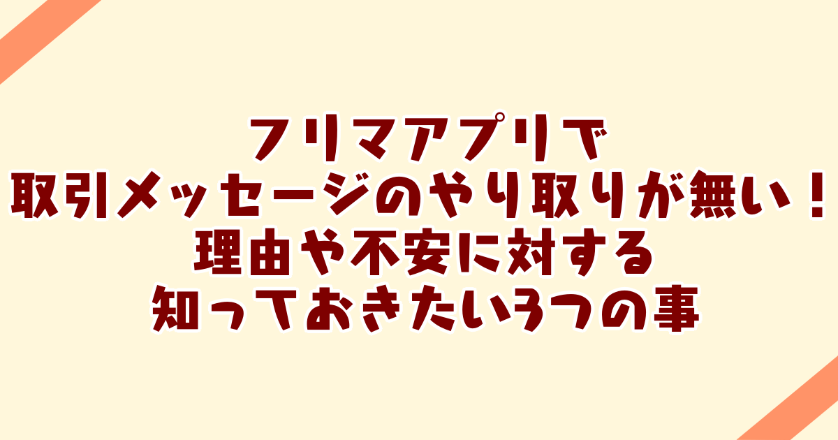 フリマアプリで取引メッセージのやり取りが無い！　理由や不安に対する知っておきたい3つの事　Atelier Tenno Makoto（天乃誠実 公式サイト）[アイキャッチ]