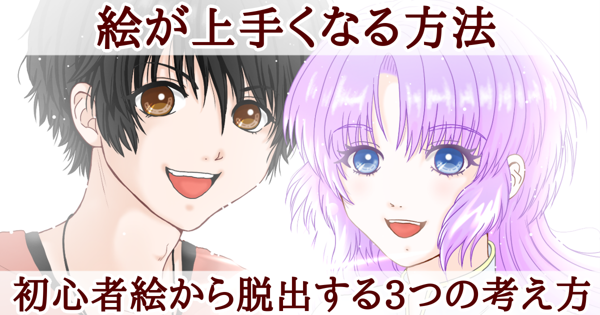 絵が上手くなる方法　初心者絵から脱出する3つの考え方　Atelier Tenno Makoto（天乃誠実 公式サイト）[アイキャッチ]