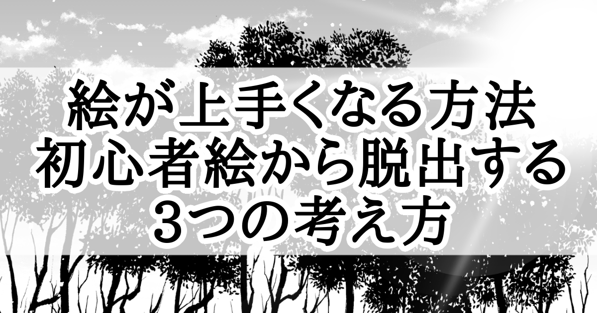 絵が上手くなる方法　初心者絵から脱出する3つの考え方　Atelier Tenno Makoto（天乃誠実 公式サイト）[アイキャッチ]