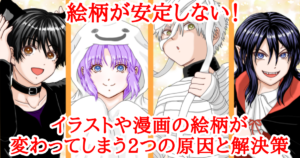 絵柄が安定しない！イラストや漫画の絵柄が変わってしまう2つの原因と解決策　Atelier Tenno Makoto（天乃誠実 公式サイト）[アイキャッチ]