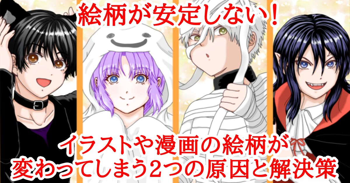 絵柄が安定しない！イラストや漫画の絵柄が変わってしまう2つの原因と解決策　Atelier Tenno Makoto（天乃誠実 公式サイト）[アイキャッチ]