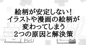 絵柄が安定しない！イラストや漫画の絵柄が変わってしまう2つの原因と解決策　Atelier Tenno Makoto（天乃誠実 公式サイト）[サムネイル]