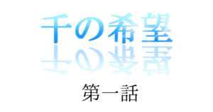 『千の希望』第一話　「千の力」[サムネイル]