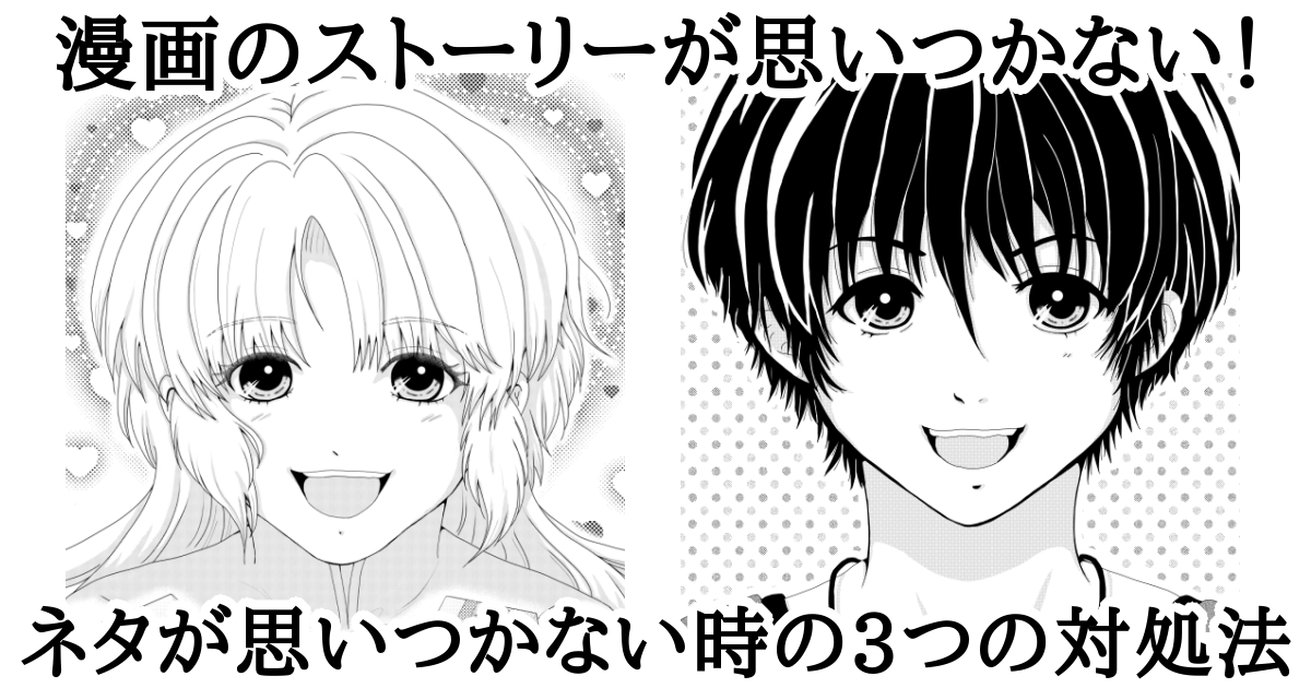 漫画のストーリーが思いつかない！ネタが思いつかない時の3つの対処法　Atelier Tenno Makoto（天乃誠実 公式サイト）[アイキャッチ]