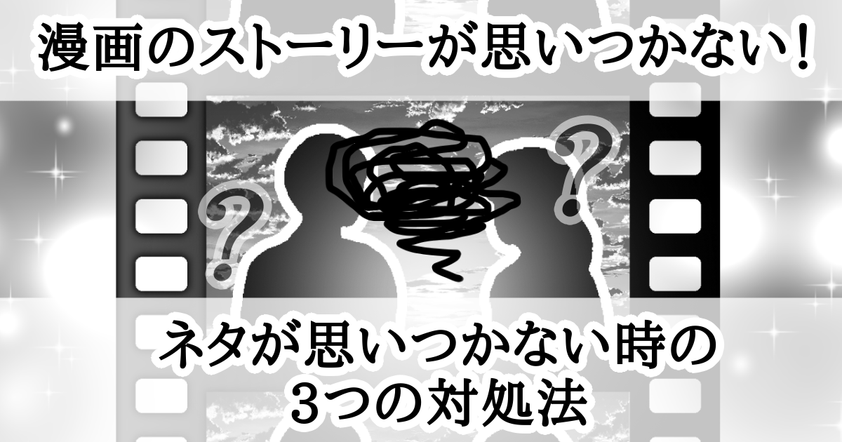 漫画のストーリーが思いつかない！ネタが思いつかない時の3つの対処法　Atelier Tenno Makoto（天乃誠実 公式サイト）[アイキャッチ]