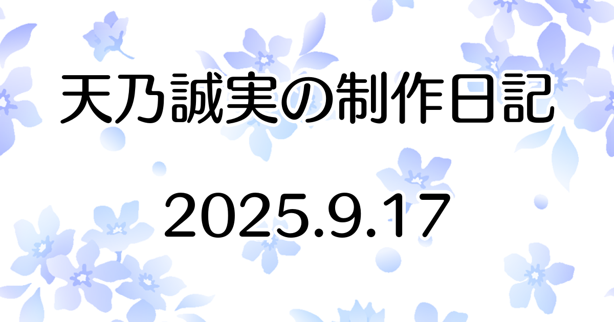 『千の希望』最新話(第十七話)を更新しました　Atelier Tenno Makoto（天乃誠実 公式サイト）制作日記 [アイキャッチ]