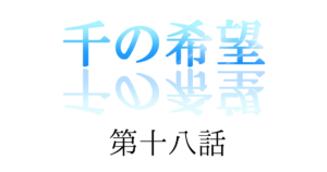 『千の希望』第十八話　「ブラックの出会い」[サムネイル]