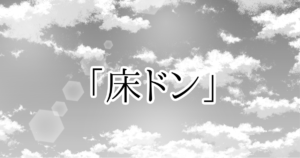 『千の希望』ショートストーリー　「床ドン」[サムネイル]