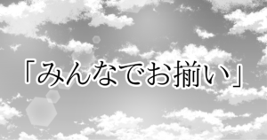 『千の希望』ショートストーリー　「みんなでお揃い」[サムネイル]