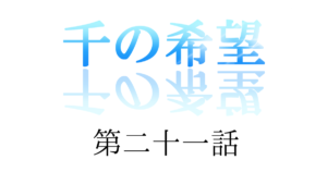 『千の希望』第二十一話　「ヤキモチ②」[サムネイル]