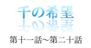 『千の希望』第十一話～第二十話[サムネイル]