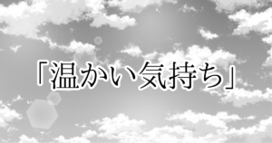 『千の希望』ショートストーリー　「温かい気持ち」[サムネイル]