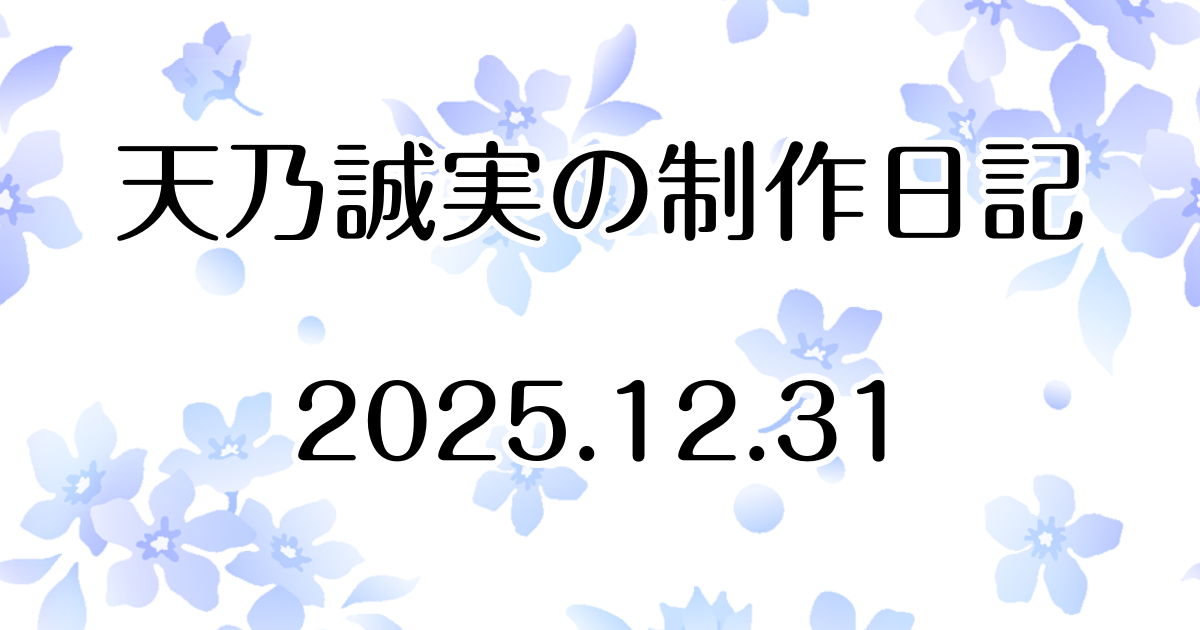 来年から『千の希望』の更新内容が変わります　Atelier Tenno Makoto（天乃誠実 公式サイト）制作日記 [アイキャッチ]
