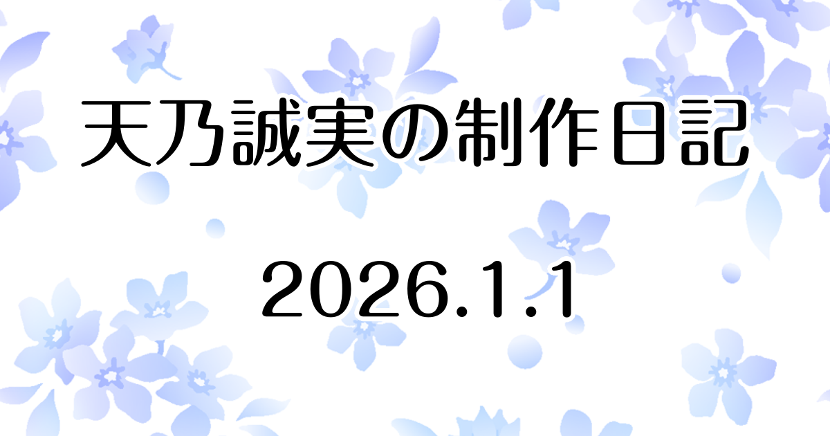 明けましておめでとうございます　Atelier Tenno Makoto（天乃誠実 公式サイト）制作日記 [アイキャッチ]