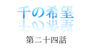 『千の希望』第二十四話　「コールの思い①」[サムネイル]