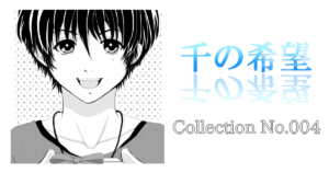 Collection No.004「ホワイトデー☆2025」『千の希望』イラストギャラリー[サムネイル]
