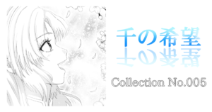 Collection No.005「桜とクリアー」『千の希望』イラストギャラリー[サムネイル]
