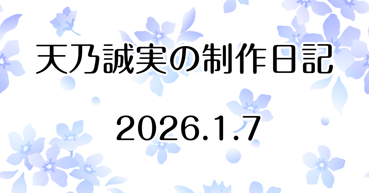 『千の希望』最新話(第二十六話)を更新しました　Atelier Tenno Makoto（天乃誠実 公式サイト）制作日記 [アイキャッチ]