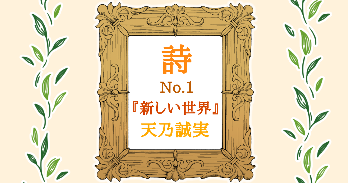 【詩】No.1　『新しい世界』Atelier Tenno Makoto（天乃誠実 公式サイト）[アイキャッチ]