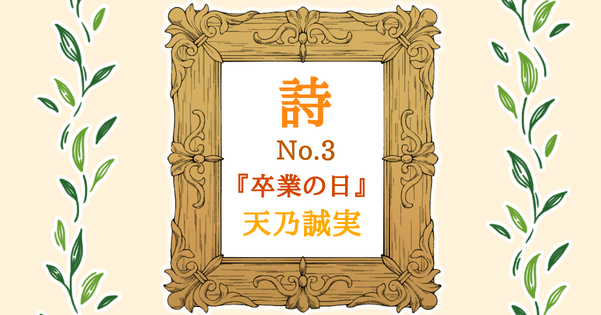 【詩】No.3　『卒業の日』　Atelier Tenno Makoto（天乃誠実 公式サイト）[アイキャッチ]