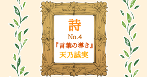 【詩】No.4　『言葉の導き』[サムネイル]