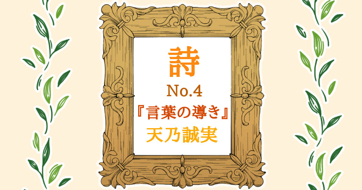 【詩】No.4　『言葉の導き』Atelier Tenno Makoto（天乃誠実 公式サイト）[アイキャッチ]