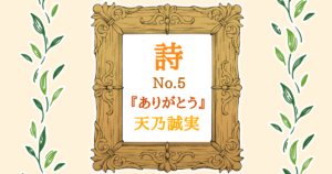 【詩】No.5　『ありがとう』[サムネイル]