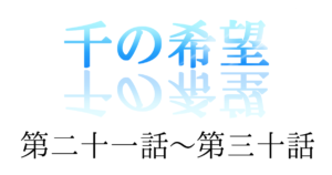 『千の希望』第二十一話～第三十話[サムネイル]