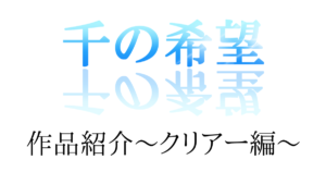 『千の希望』作品紹介～クリアー編～ [サムネイル]