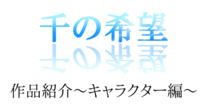 『千の希望』作品紹介～キャラクター編～[サムネイル]
