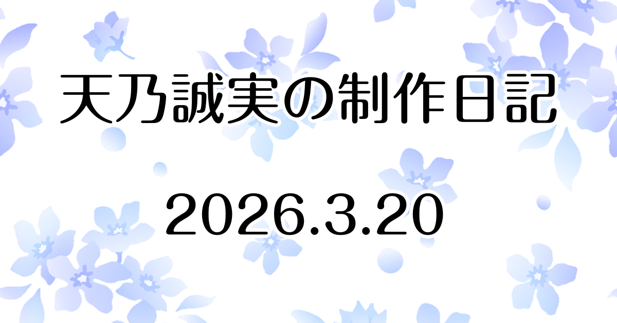 『千の希望』作品紹介～キャラクター編～を更新しました　Atelier Tenno Makoto（天乃誠実 公式サイト）制作日記 [アイキャッチ]