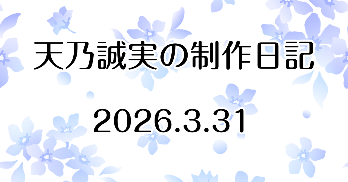 『千の希望』公式サイト更新内容変更のお知らせ　Atelier Tenno Makoto（天乃誠実 公式サイト）制作日記 [アイキャッチ]
