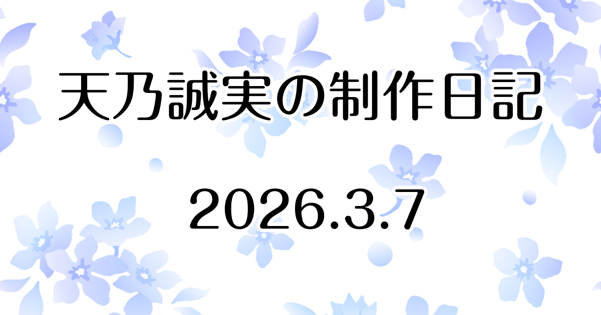 『千の希望』最新話(第二十八話)を更新しました　Atelier Tenno Makoto（天乃誠実 公式サイト）制作日記 [アイキャッチ]