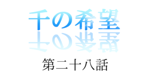 『千の希望』第二十八話　「気づかれた想い」[サムネイル]