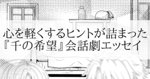 心を軽くするヒントが詰まった『千の希望』会話劇エッセイ[サムネイル]