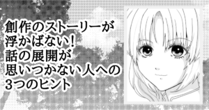 【note】創作のストーリーが浮かばない！話の展開が思いつかない人への3つのヒント[サムネイル]