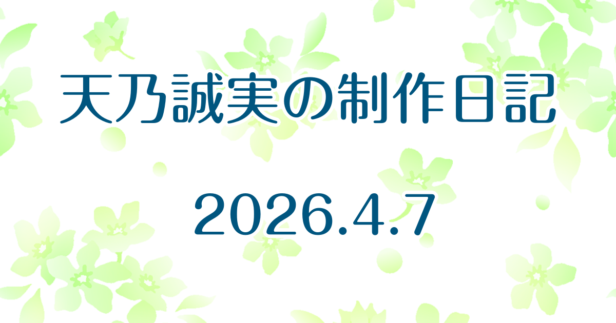 『千の希望』最新話(第二十九話)を更新しました　Atelier Tenno Makoto（天乃誠実 公式サイト）制作日記 [アイキャッチ]